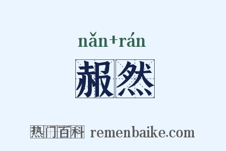 赧然是什么意思的图片